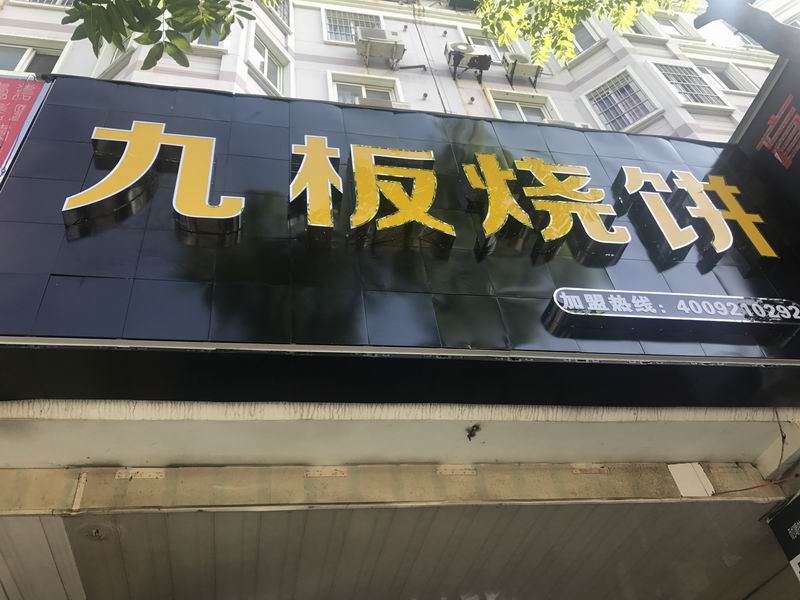九板烧饼（南苑路）
