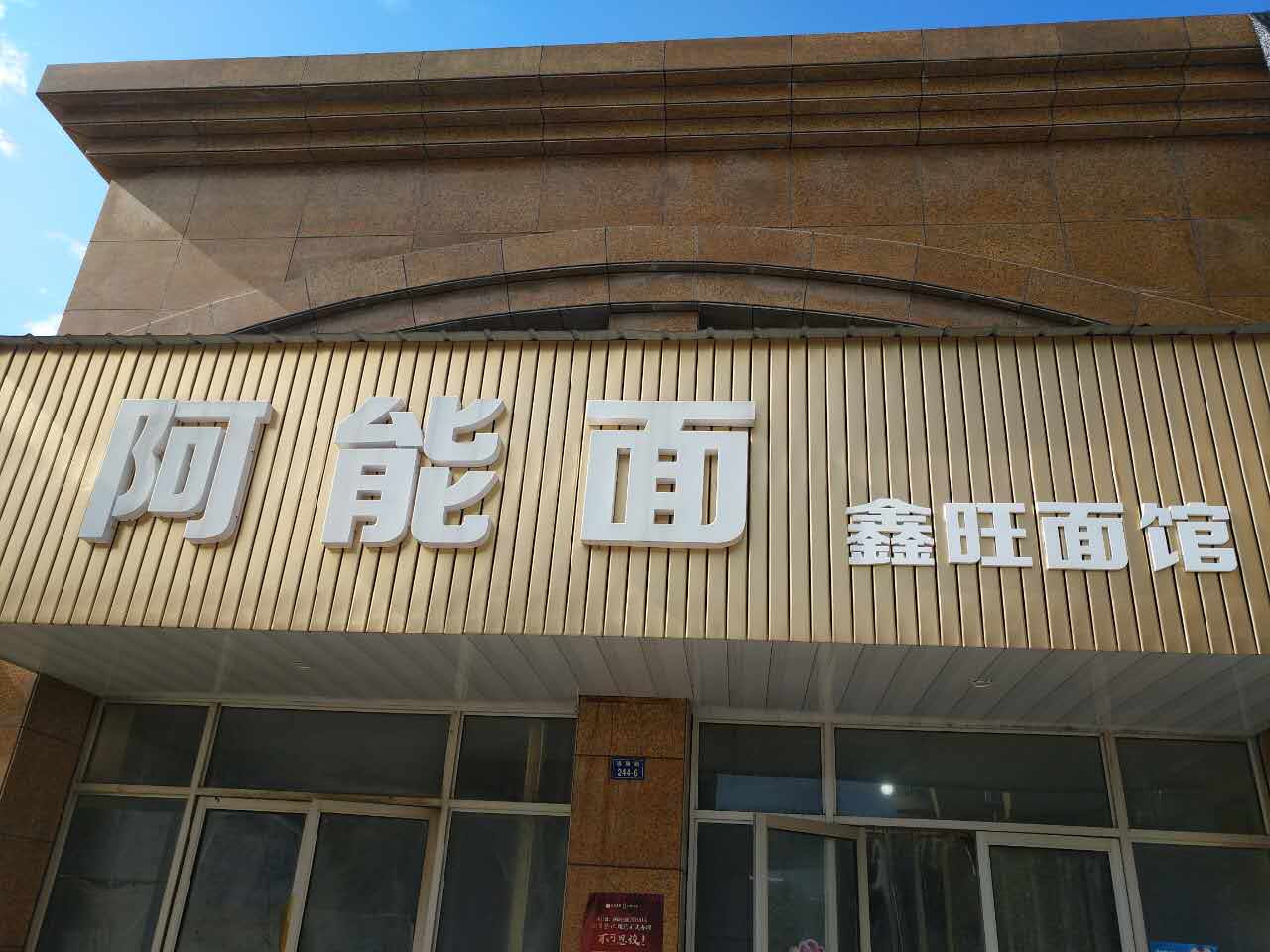 阿能面（鑫旺面馆）