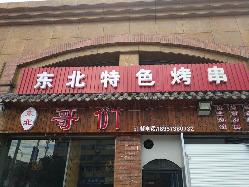 东北哥们（洛隆路）