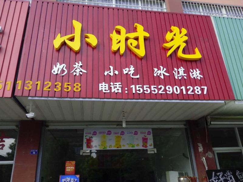 小时光（泾长六里）