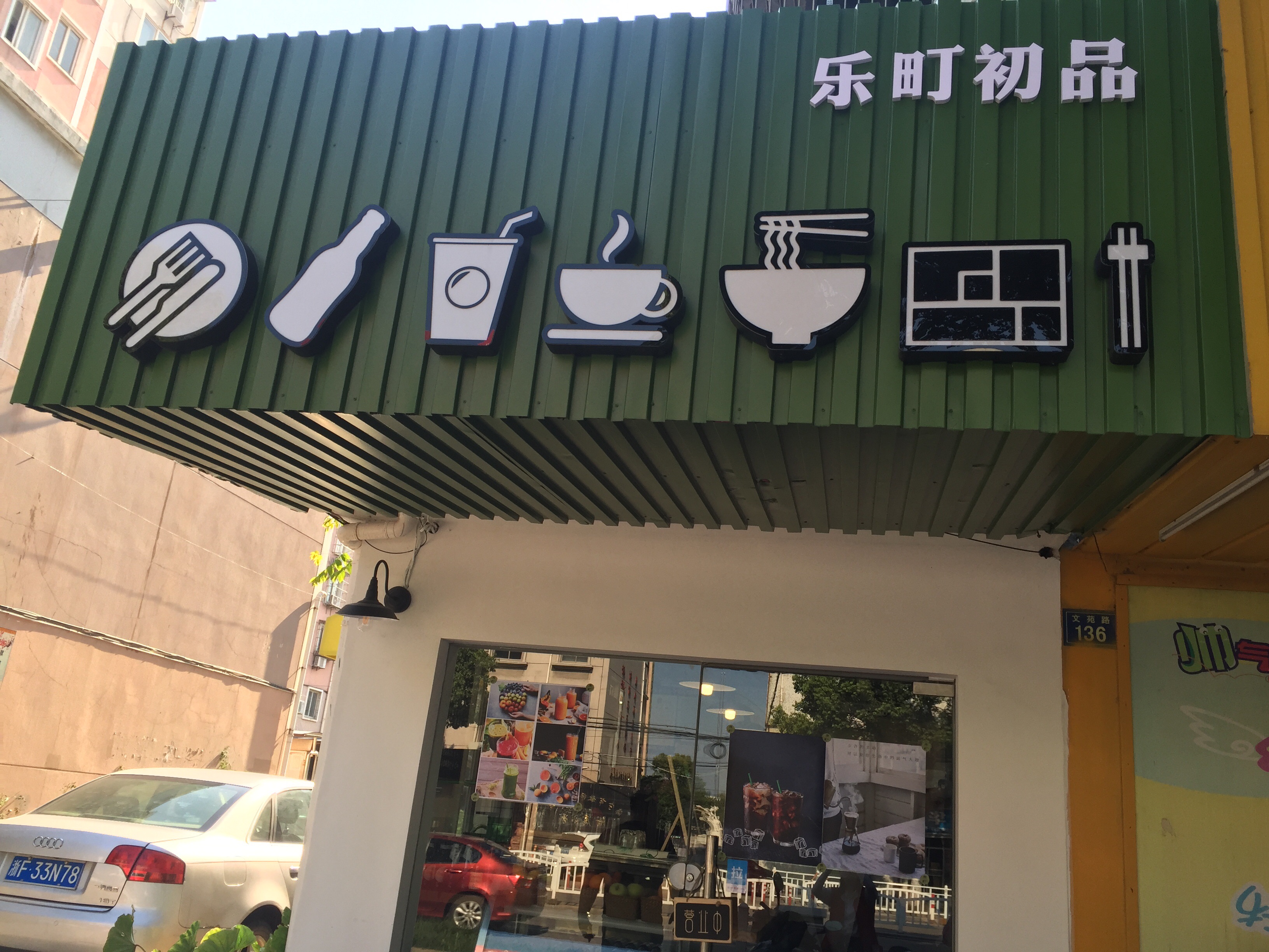 乐町初品（文苑路）