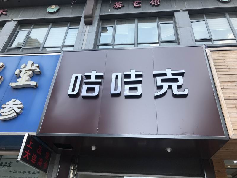 咭咭克（海昌南路）