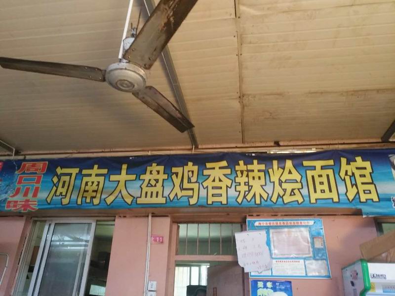 河南大盘鸡香辣烩面馆（双山路）