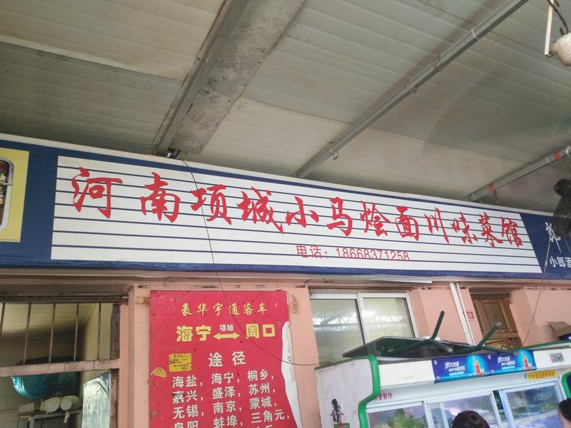 河南项城小马烩面川味菜馆（双山路）