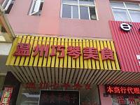 温州巧琴美食（洛隆路）