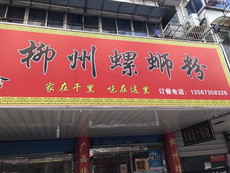 柳州螺蛳粉（紫微里）