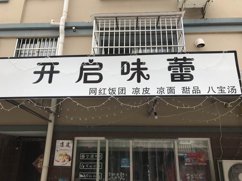 开启味蕾（南郊一区）