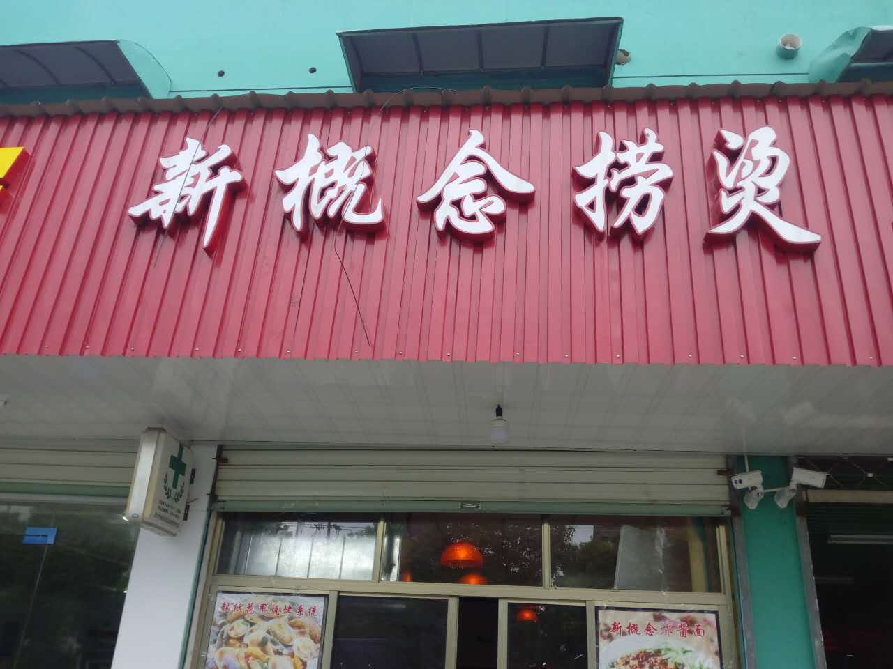新概念捞烫（皮都路）