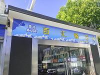 百汇餐厅（洛隆路）