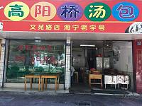高阳桥汤包（文苑路）