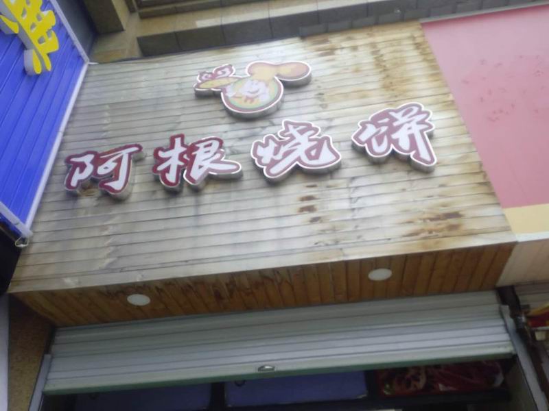 阿根烧饼（洛隆路284-2）