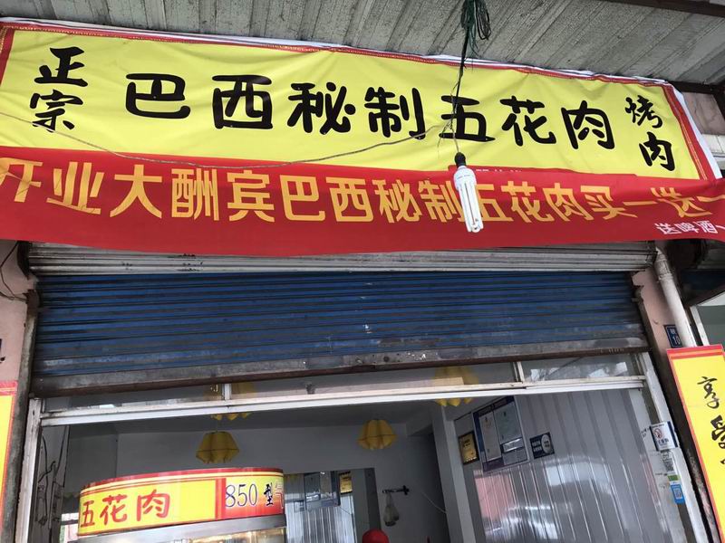 巴西秘制五花肉（硖川路）