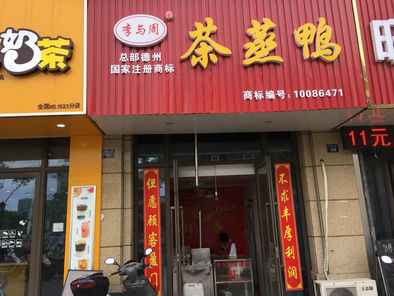 茶蒸鸭（丰收路）