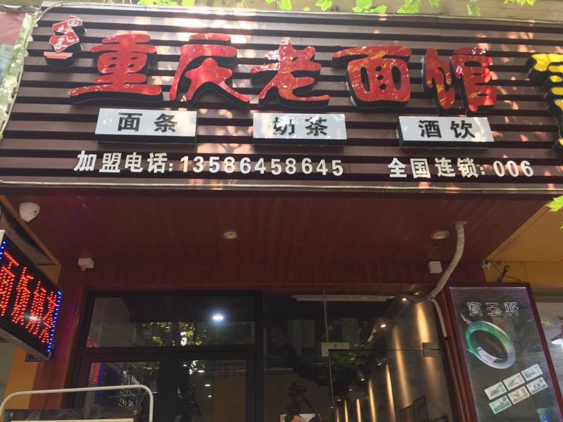 重庆老面馆（建设路）