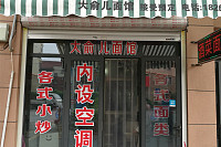 大俞儿面馆（环桥路）