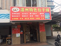 温州特色包子铺（新悦花苑）