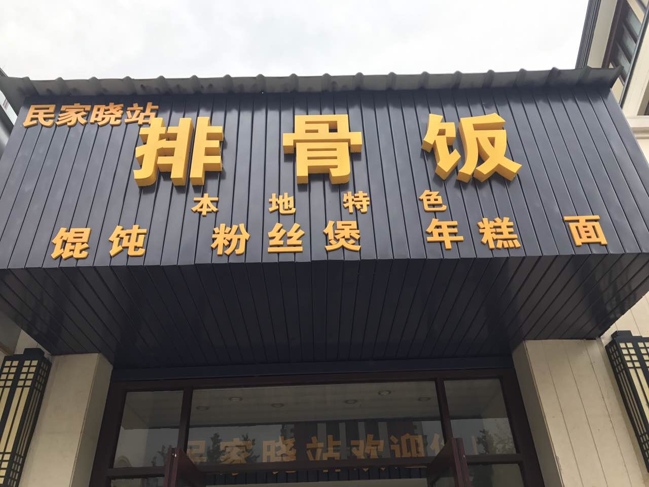 排骨饭（群利路）