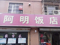 阿明饭店（金利三区）