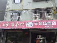 天津汤包店（金利三区）