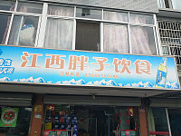 江西胖子饮食（金利社区）