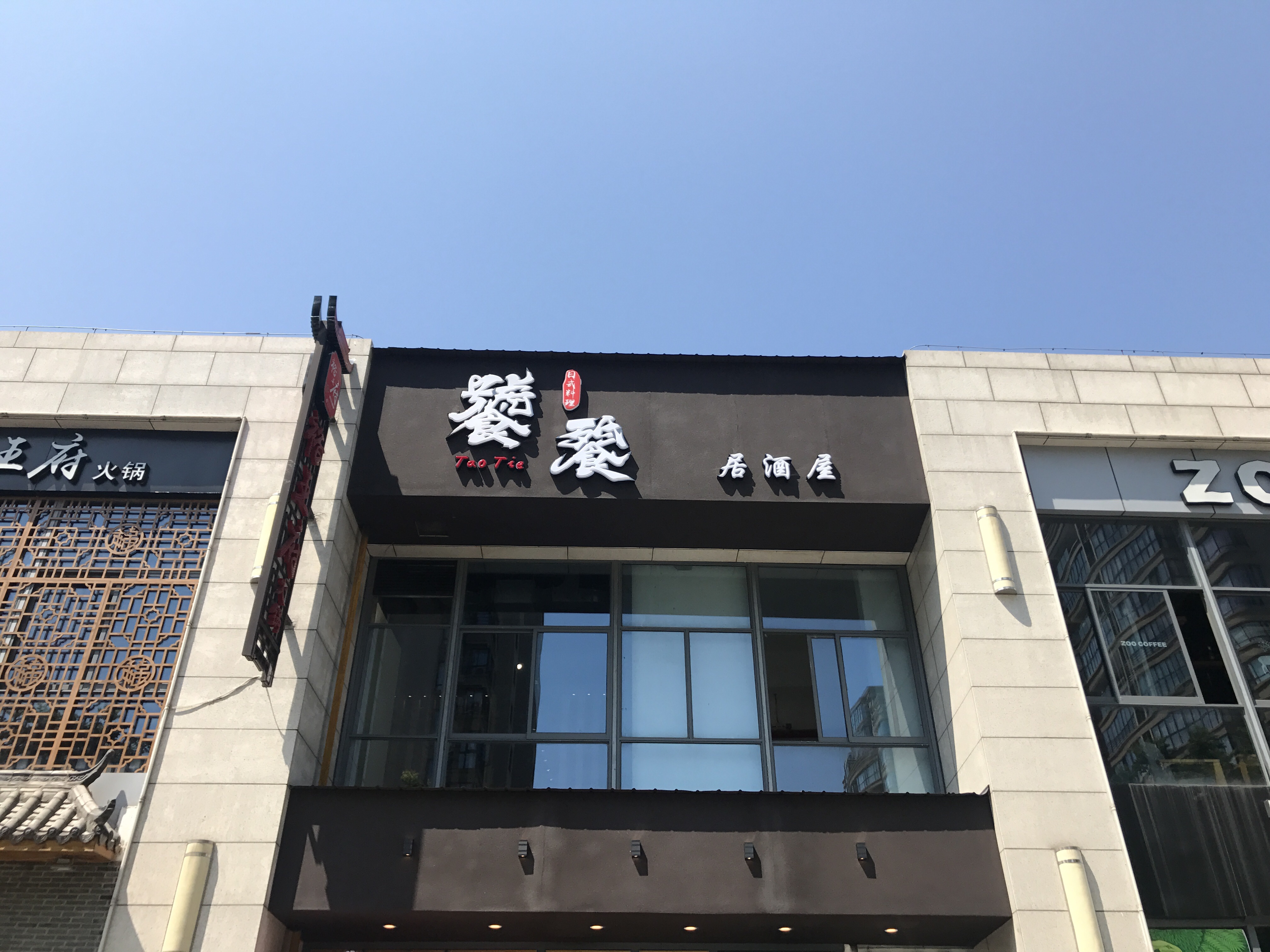 饕餮（江苑路）