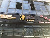 沸腾岛（江苑路）