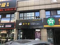 米千金（金色家园）