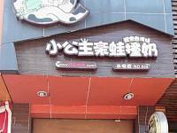 小公主亲蛙撞奶（长安镇）