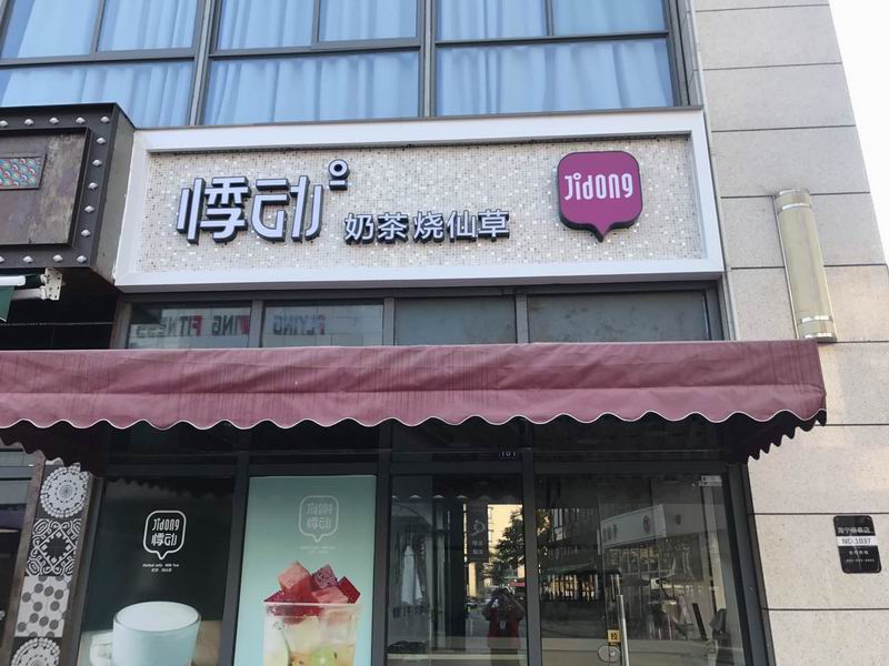 悸动（江苑路）