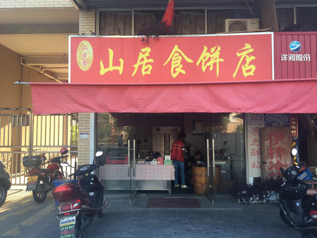 山居食饼店（广顺路）