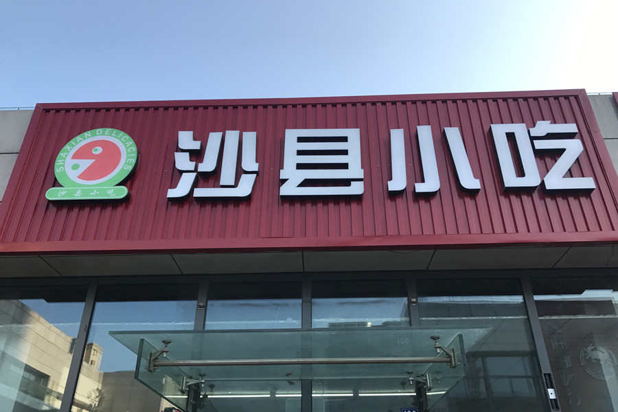 沙县小吃（江苑路）