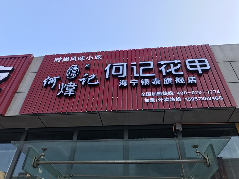 何记花甲（江苑路）