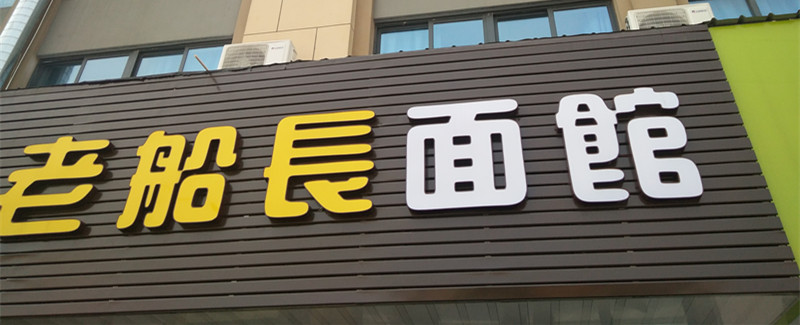 老船长面馆（高丰路）