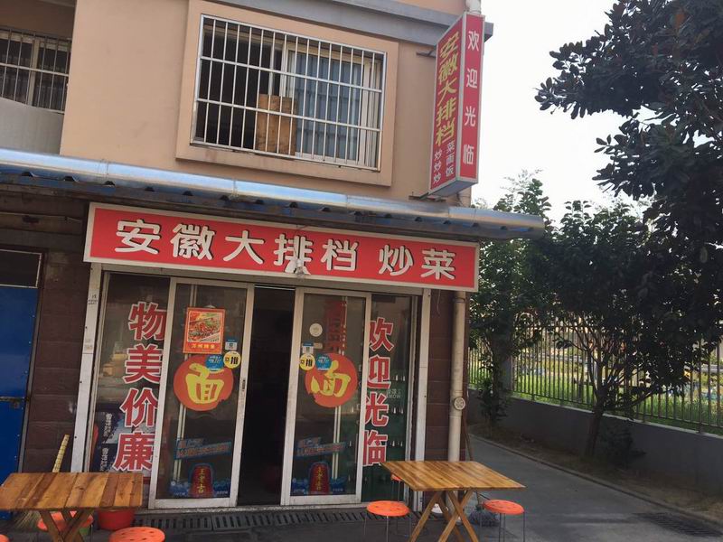 安徽大排档（伊桥村）