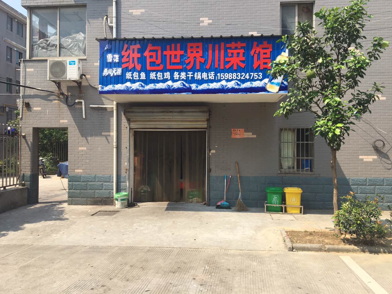 纸包世界川菜馆（伊桥一里）