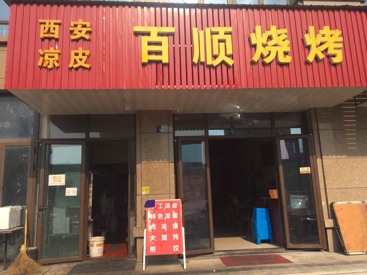 百顺烧烤（广顺路）