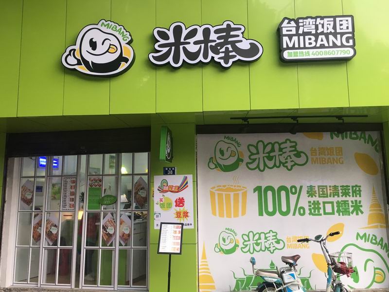 米棒（勤俭路）