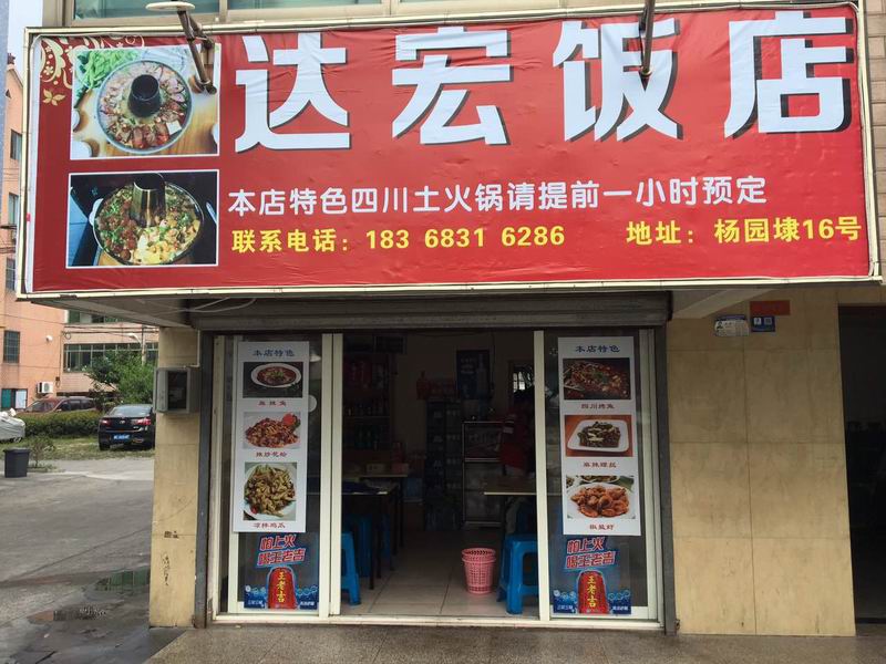 达宏饭店（杨园埭）