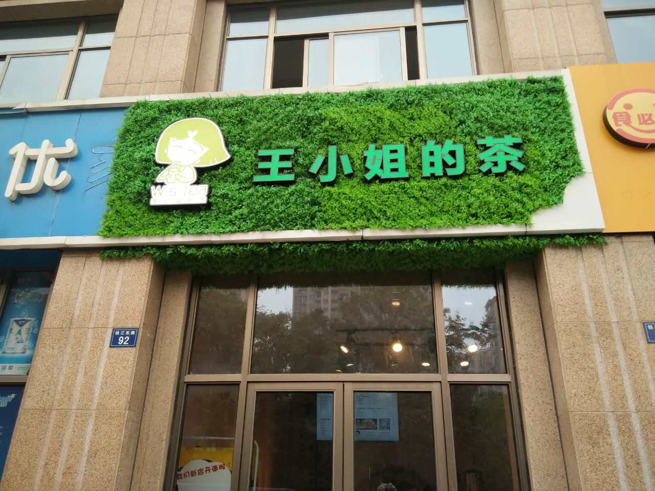 王小姐的茶（钱江东路）