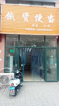 饿货便当（长安）
