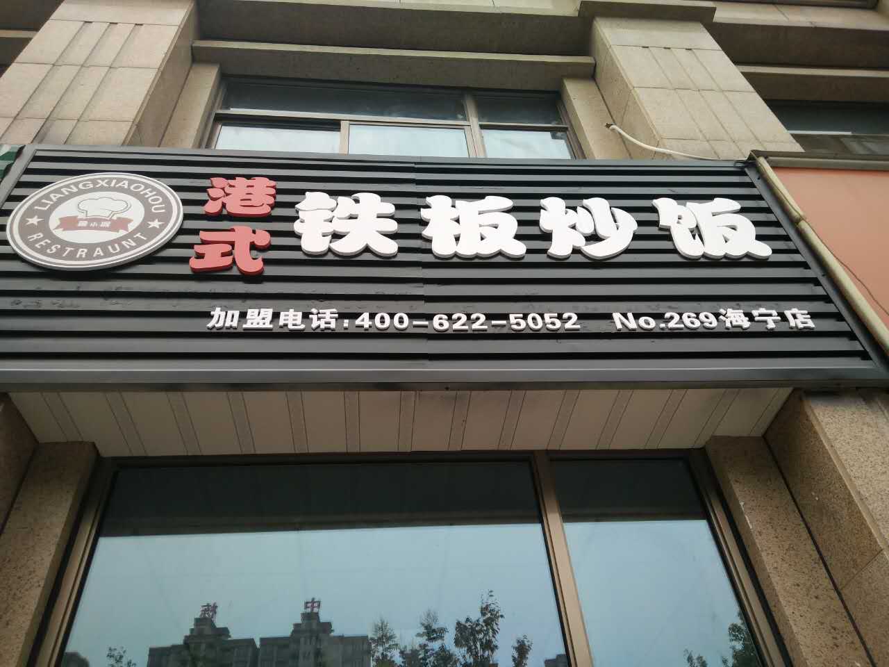 港式铁板炒饭（钱江东路）