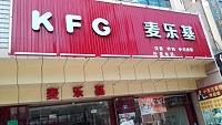 麦乐基（长安）