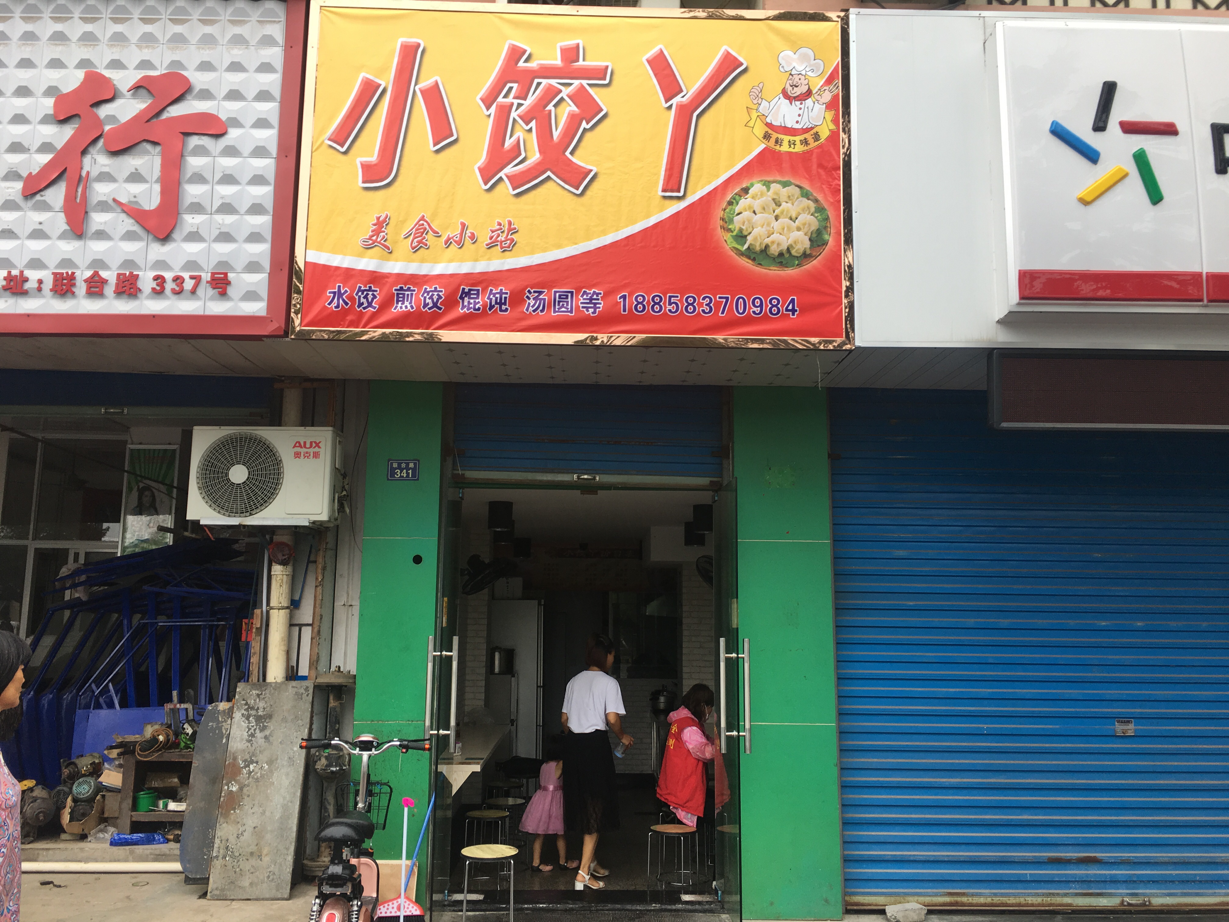 小饺丫（联合路）