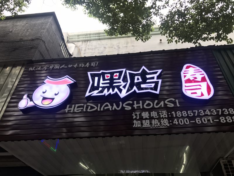 嘿店（盛堰路）