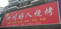 四川好人烧烤（丰收路）