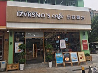 乐兹薇尔（洛隆路）
