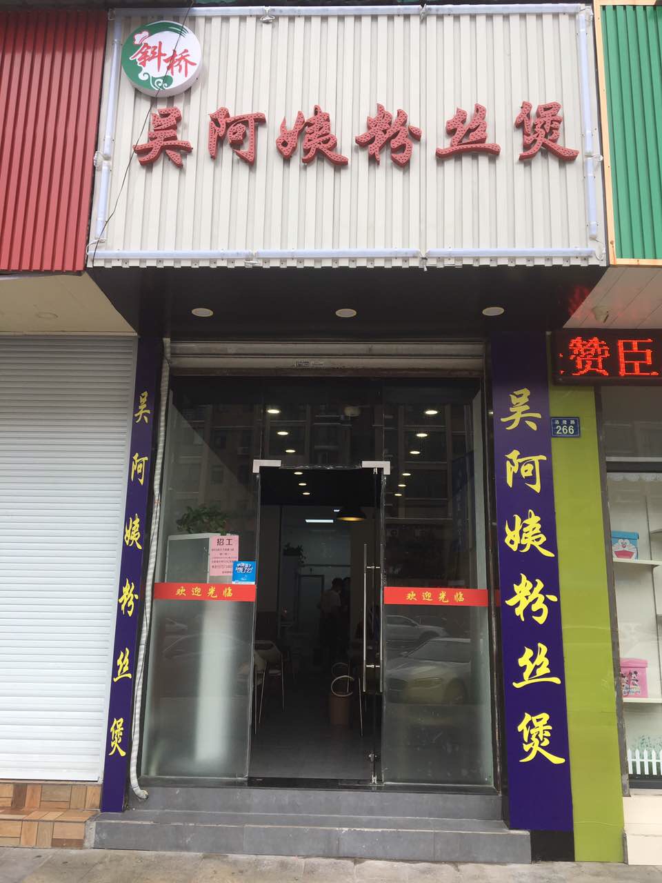 吴阿姨粉丝煲（洛隆路）