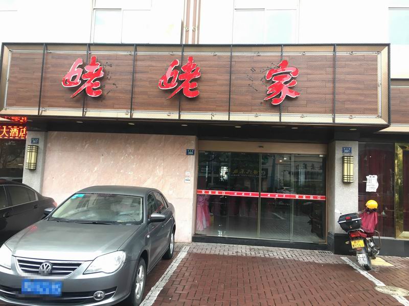 姥姥家（联合路）