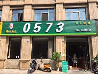 0573私房菜（钱江东路）