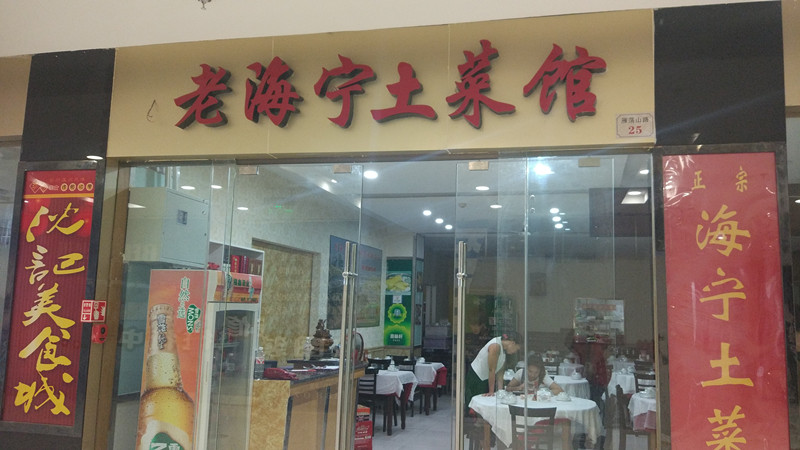 老海宁土菜馆（皮革城）